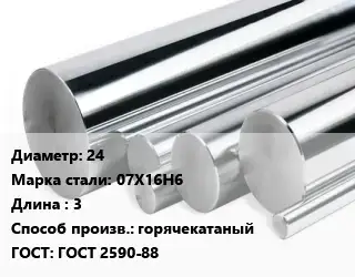 Круг нержавеющий 24 Сталь: 07Х16Н6 L=3 горячекатаный ГОСТ: ГОСТ 2590-88